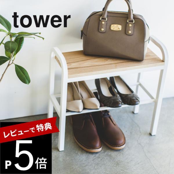 山崎実業 tower タワー 立ちやすいベンチシューズラック タワー 4787 4788