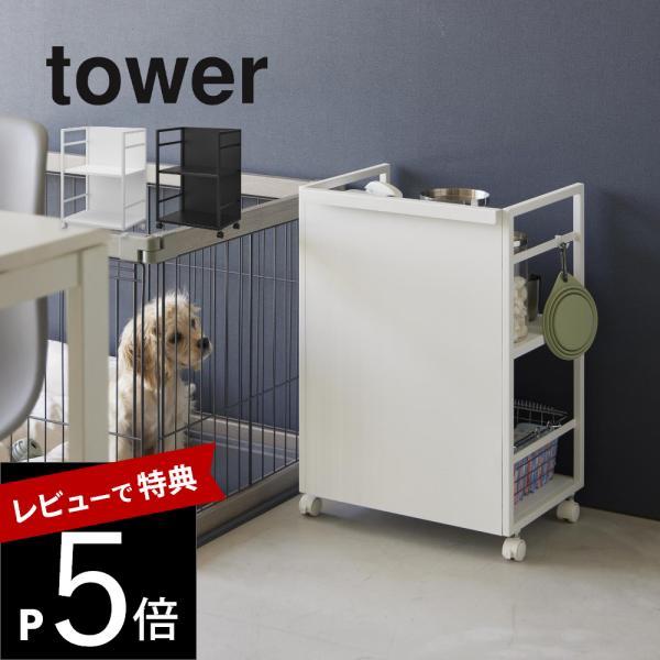 山崎実業 目隠しワゴン タワー tower 4810 4811