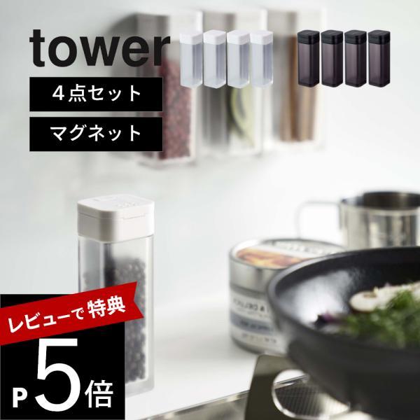山崎実業 マグネットスパイスボトル 4813 4814 tower 4点セット