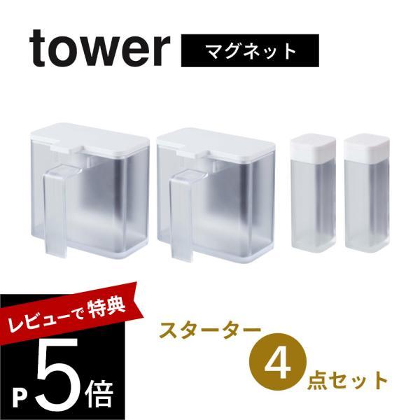 山崎実業 マグネット調味料ストッカー＆スパイスボトル スターターセット タワー tower  481...