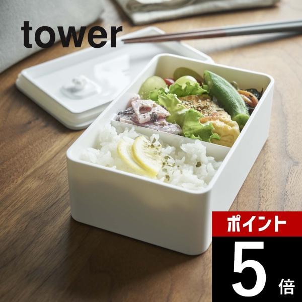 山崎実業 tower タワー バルブ付き密閉ランチボックス 4823 4824