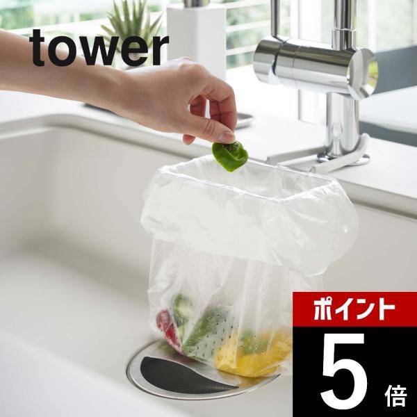 山崎実業 tower タワー 蛇口にかけるポリ袋ホルダー 4825 4826