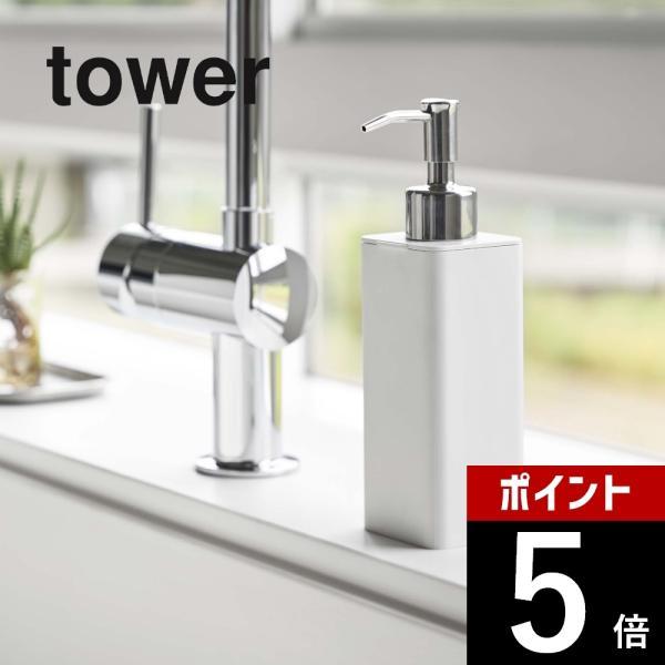 山崎実業 詰め替え用キッチンディスペンサー タワー tower 4829 4830