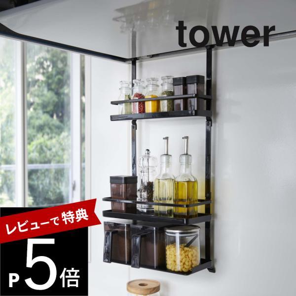 山崎実業 tower タワー レンジフード調味料ラック 3段 4836 4837