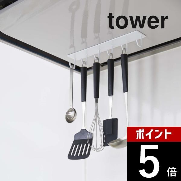 山崎実業 マグネットレンジフードフック タワー tower 4839 4840