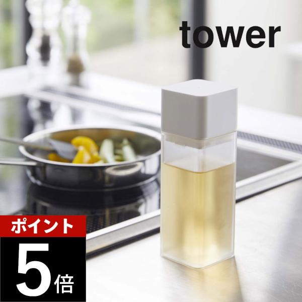山崎実業 詰め替え用調味料ボトル タワー tower 4842 4843