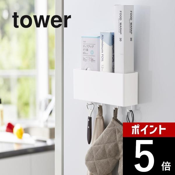 山崎実業 マグネットストレージボックス タワー ワイド tower 4844 4845