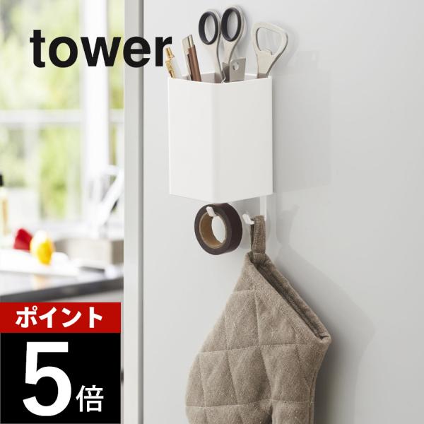 山崎実業 tower タワー マグネットストレージボックス スクエア 4848 4849