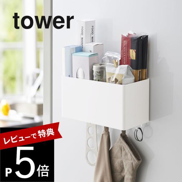 山崎実業 マグネットストレージバスケット タワー tower 4850 4851