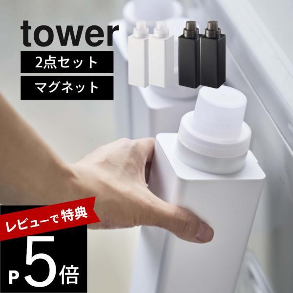 山崎実業 マグネット詰め替え用ランドリーボトル タワー tower 4852 4853 2点セット