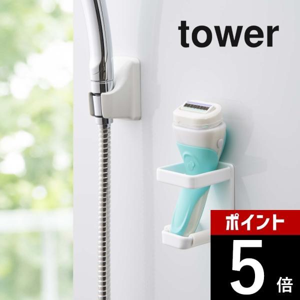 山崎実業 tower タワー マグネットバスルーム電動シェーバーホルダー 4863 4864