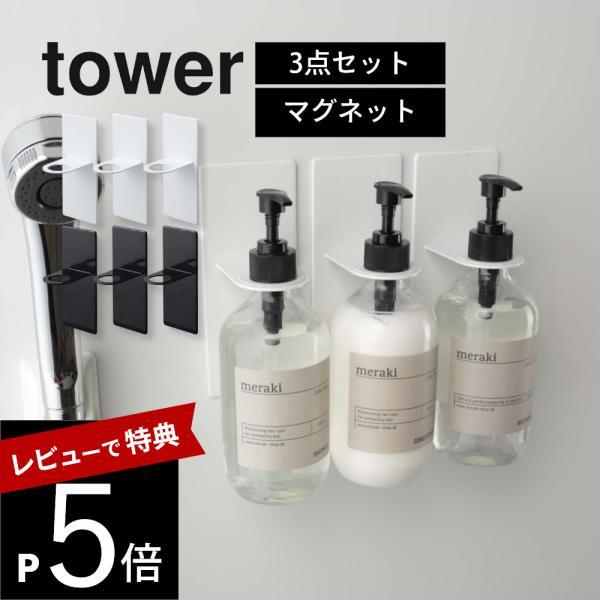 山崎実業 tower タワー 3点セット マグネット バスルーム ディスペンサー ホルダー ホワイト...