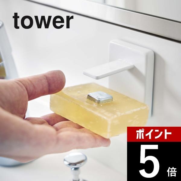 山崎実業 tower タワー 吸盤ソープホルダー 4871 4872