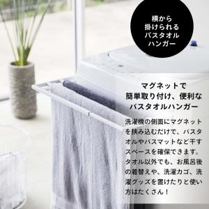 山崎実業 マグネット伸縮洗濯機バスタオルハンガ...の詳細画像1