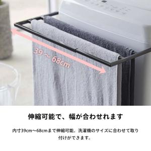 山崎実業 マグネット伸縮洗濯機バスタオルハンガ...の詳細画像4