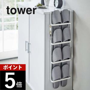 山崎実業 下駄箱扉&引っ掛け式スリッパラック タ...の商品画像