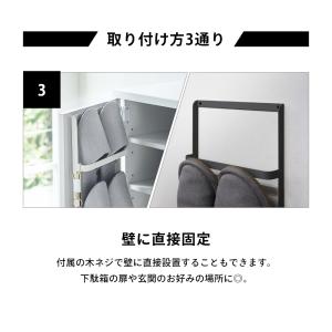 山崎実業 下駄箱扉&引っ掛け式スリッパラック ...の詳細画像4