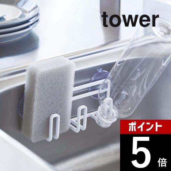 山崎実業 tower タワー 吸盤スポンジホルダー3連 4902 4903