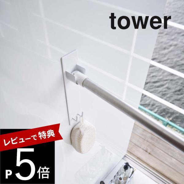 山崎実業 マグネットバスルーム物干し竿ホルダー2個組 タワー tower 4915 4916
