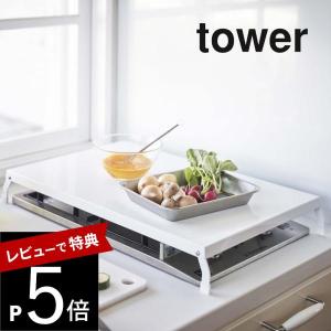 山崎実業 折り畳みガスコンロカバー タワー ワイド tower 4922 4923｜transit