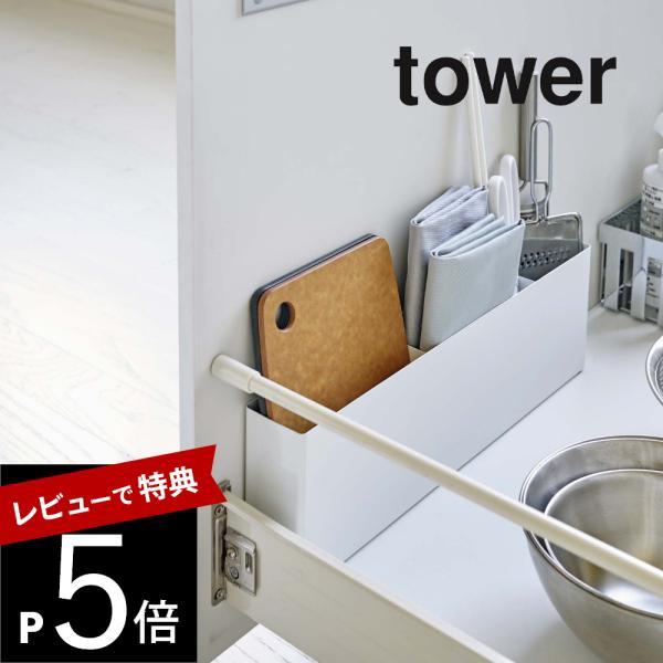 山崎実業 シンク下仕切り付きワイドラック タワー tower 4924 4925