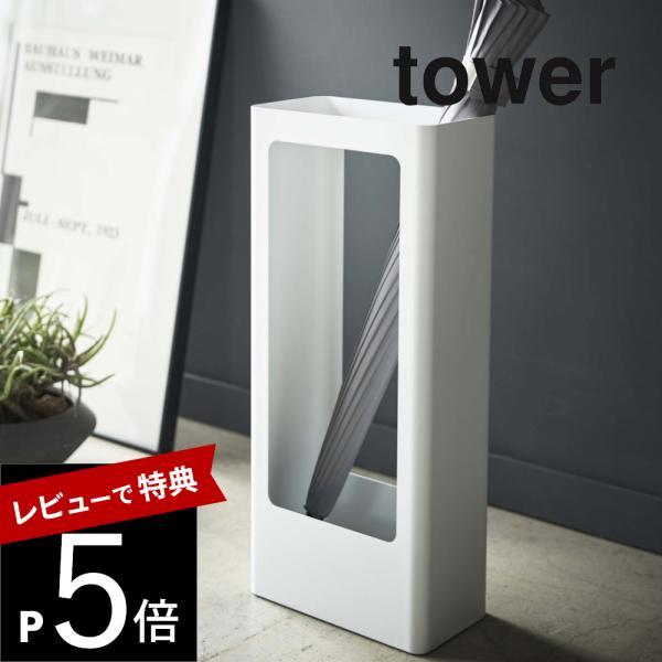 山崎実業 スリムかさたて タワー tower 4928 4929
