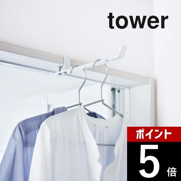 山崎実業 tower タワー ランドリー室内干しハンガー 4930 4931