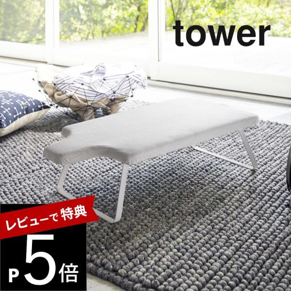 山崎実業 tower タワー 人体型スチールメッシュアイロン台 4932 4933