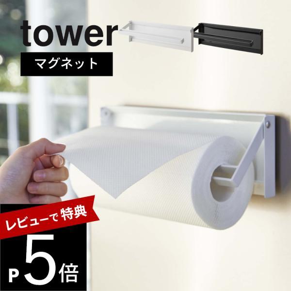 山崎実業 片手でカットマグネットキッチンペーパーホルダー タワー tower 4941 4942