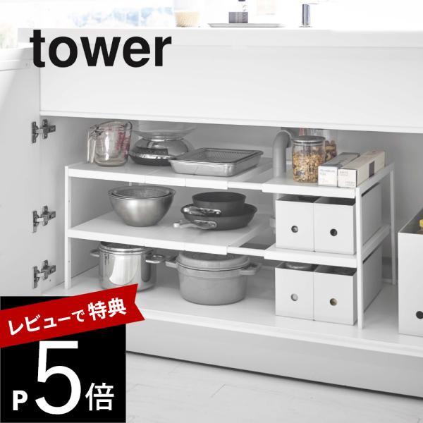 山崎実業 伸縮シンク下ラック 2段 タワー D30 tower 4948 4949
