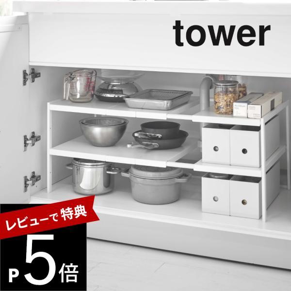 山崎実業 伸縮シンク下ラック 2段 タワー D40 tower 4950 4951