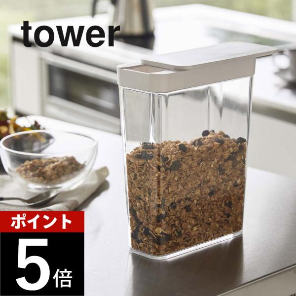 山崎実業 tower タワー ドライフードストッカー 4952 4953 母の日