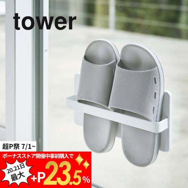 山崎実業 tower タワー ツーウェイベランダスリッパラック 4963 4964