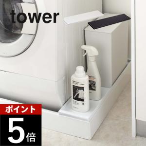 山崎実業 洗濯機防水パン上ラック タワー tower 4966 4967