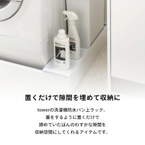山崎実業 洗濯機防水パン上ラック タワー to...の詳細画像1