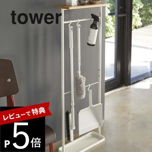 山崎実業 tower タワー 天板付き引っ掛け傘立て 4970 4971