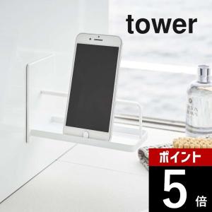 山崎実業 マグネットバスルームスマートフォンスタンド tower 4972 4973