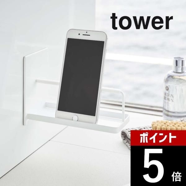 山崎実業 マグネットバスルームスマートフォンスタンド tower 4972 4973
