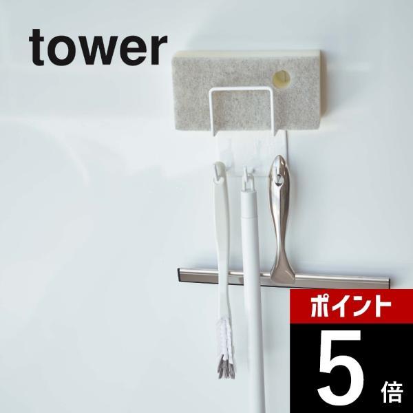 山崎実業 マグネットバスルームクリーニングツールホルダー tower 4976 4977