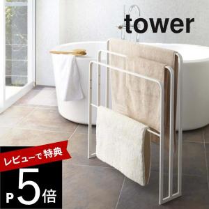 tower 特典付 山崎実業 横から掛けられる バスタオルハンガー 3連