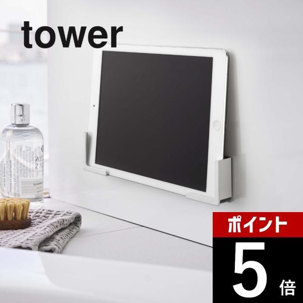山崎実業 tower タワー マグネットバスルームタブレットホルダー 4981 4982