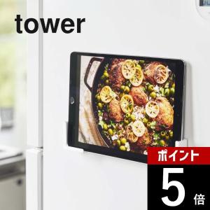 山崎実業 tower タワー マグネットタブレットホルダー 4984 4985｜transit