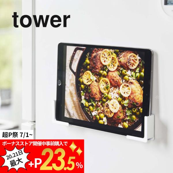 山崎実業 tower タワー マグネットタブレットホルダー 4984 4985