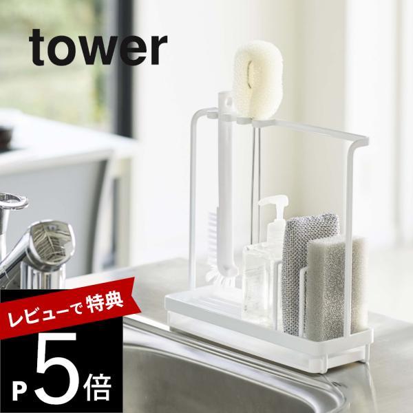 山崎実業 スポンジ＆クリーニングツールスタンド タワー tower 4993 4994