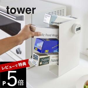 山崎実業 tower タワー ラップスタンド4段 4995 4996