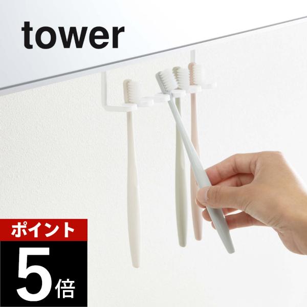 山崎実業 洗面戸棚下歯ブラシホルダー タワー tower 5006 5007