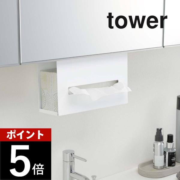 山崎実業 洗面戸棚下ペーパーボックスホルダー タワー tower 5010 5011
