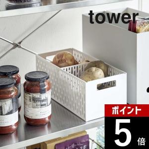 山崎実業 tower タワー ベジタブルストッカー 5020 5021｜DEPARTMENTSTORES