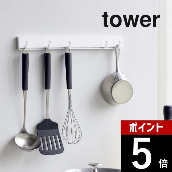 山崎実業 tower タワー マグネット可動式キッチンツールフック 5022 5023