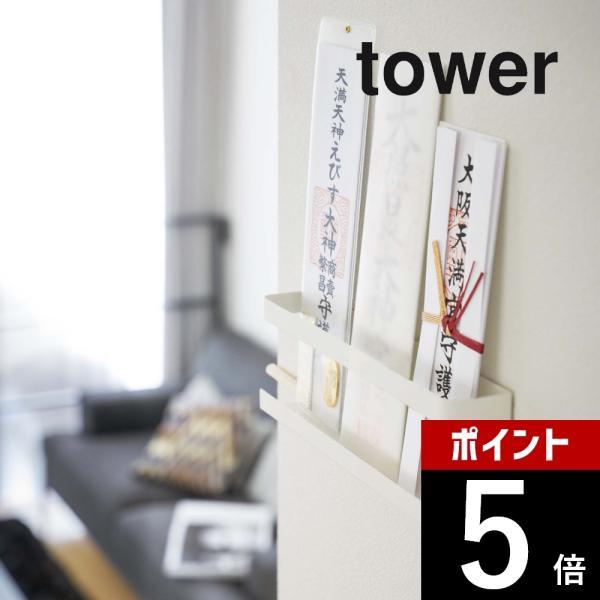 山崎実業 神札ホルダー タワー tower 5024 5025